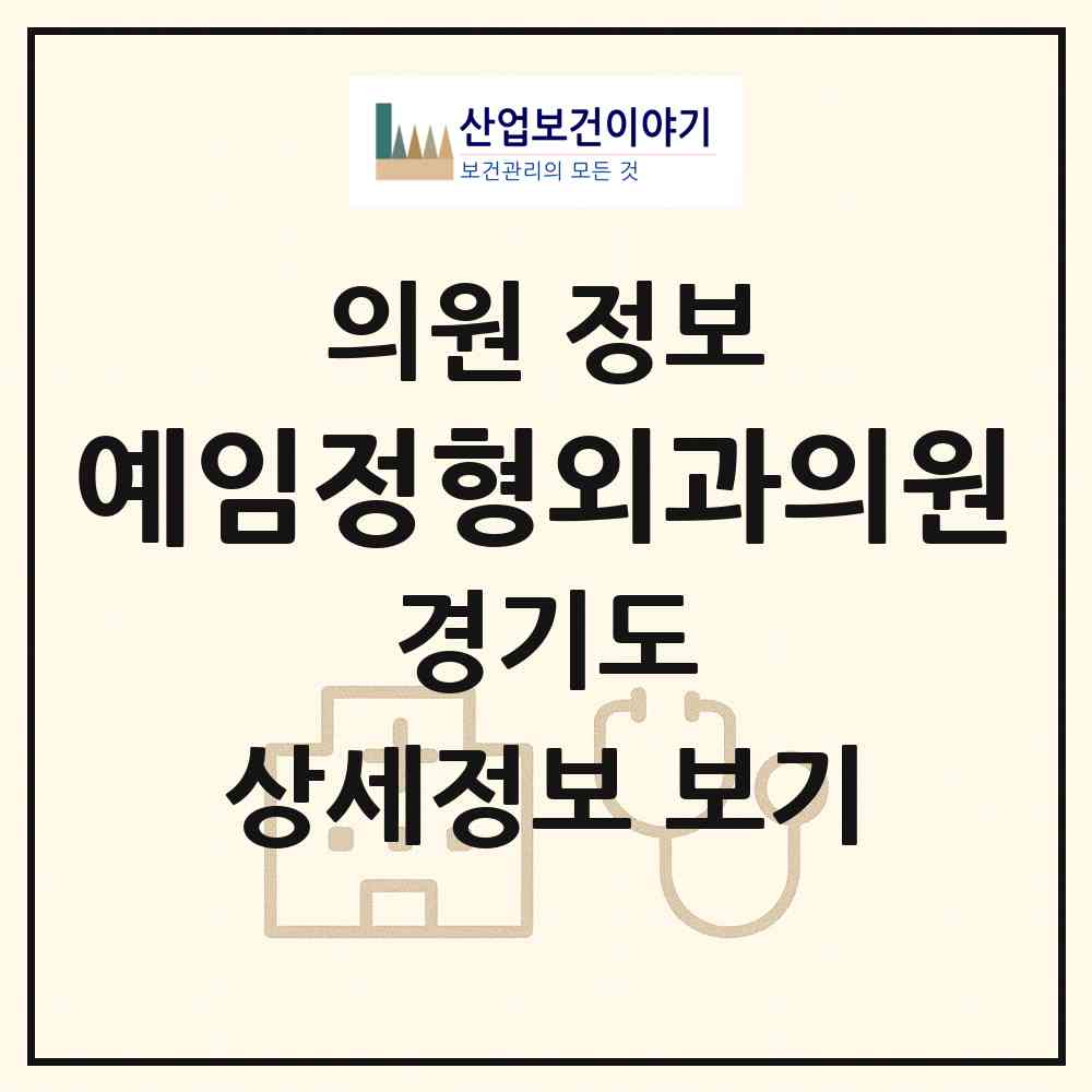 2026 예임정형외과의원 (용인시 마북동)|의원|요양기관 정보