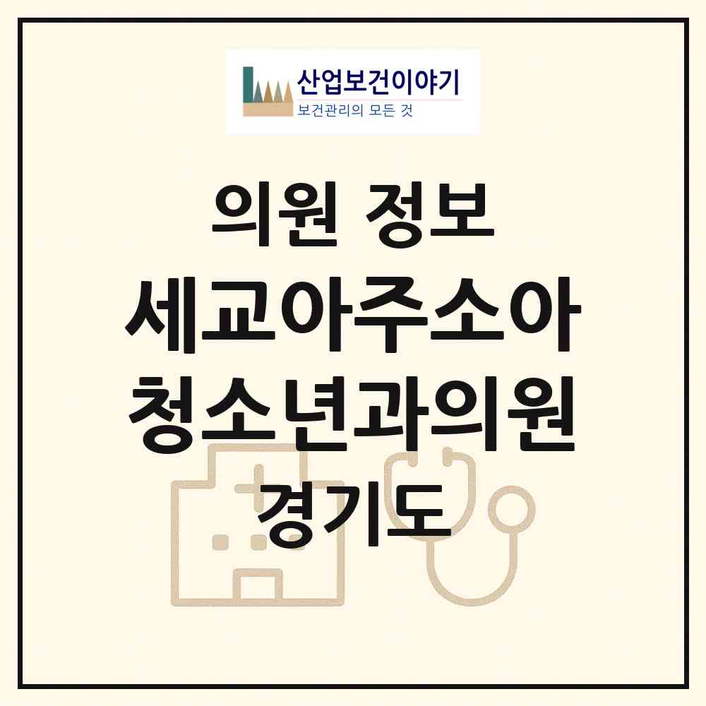 2026 세교아주소아청소년과의원 (오산시 신장1동)|의원|요양기관 정보
