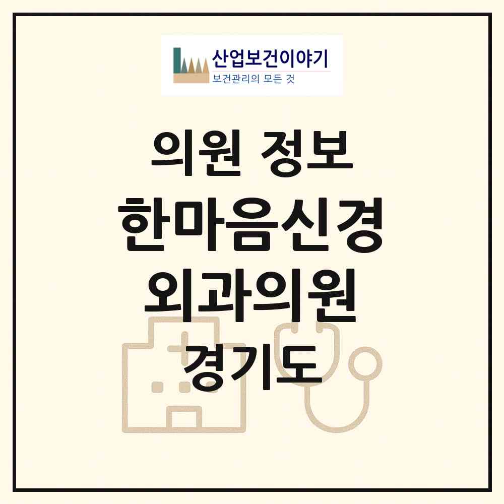 2026 한마음신경외과의원 (파주시 금촌3동)|의원|요양기관 정보