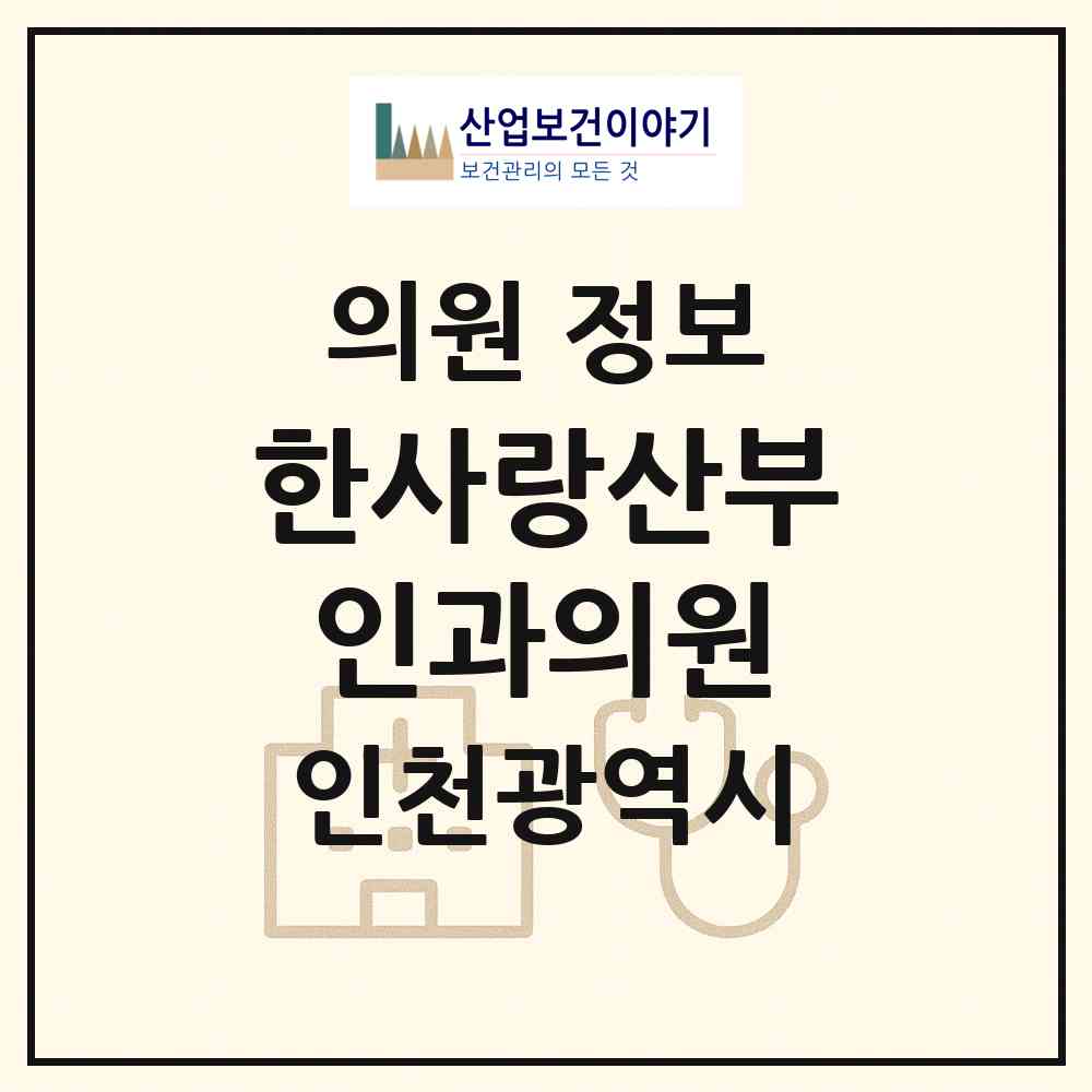 2026 한사랑산부인과의원 (인천 서구 당하동)|의원|요양기관 정보