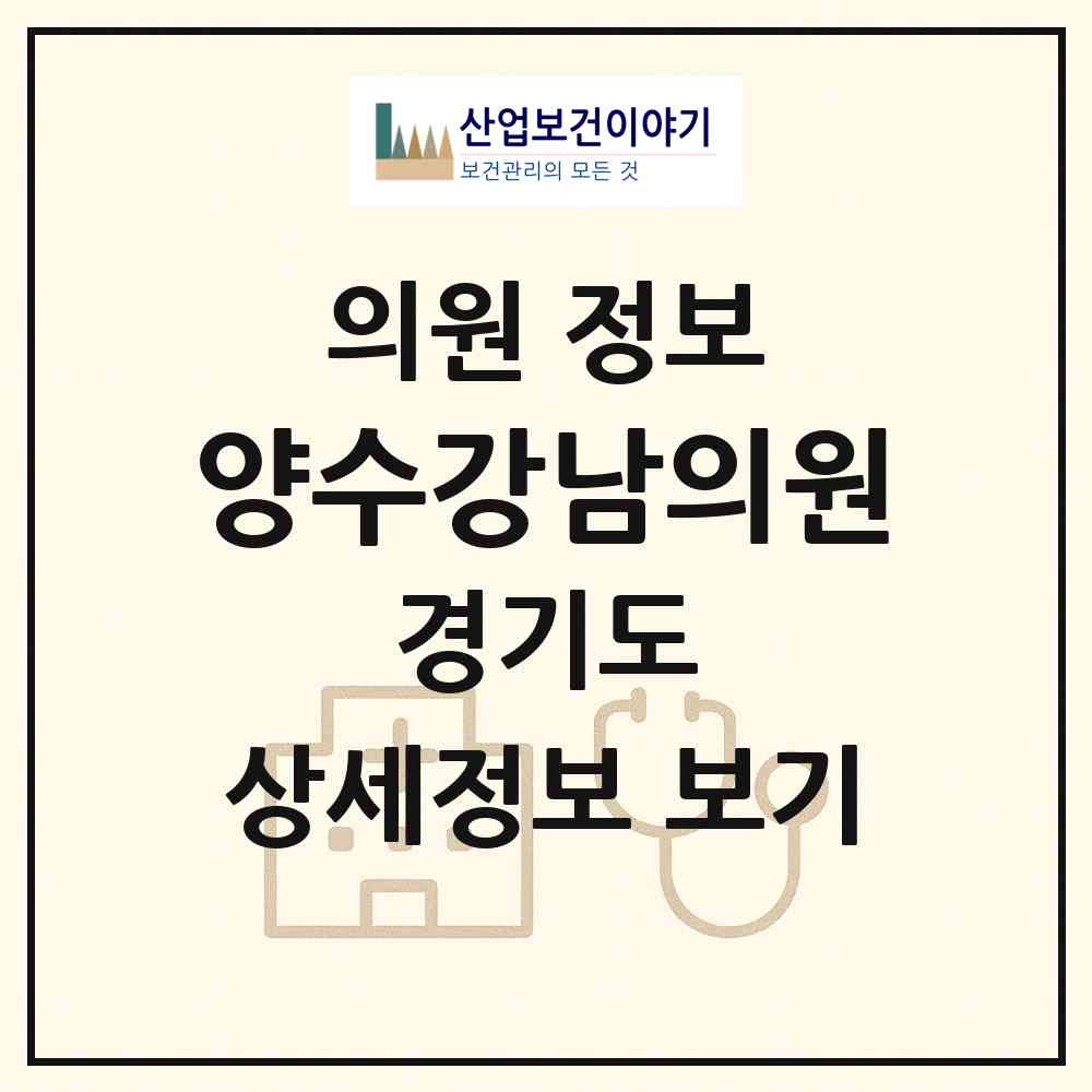 2026 양수강남의원 (양평군 양서면)|의원|요양기관 정보
