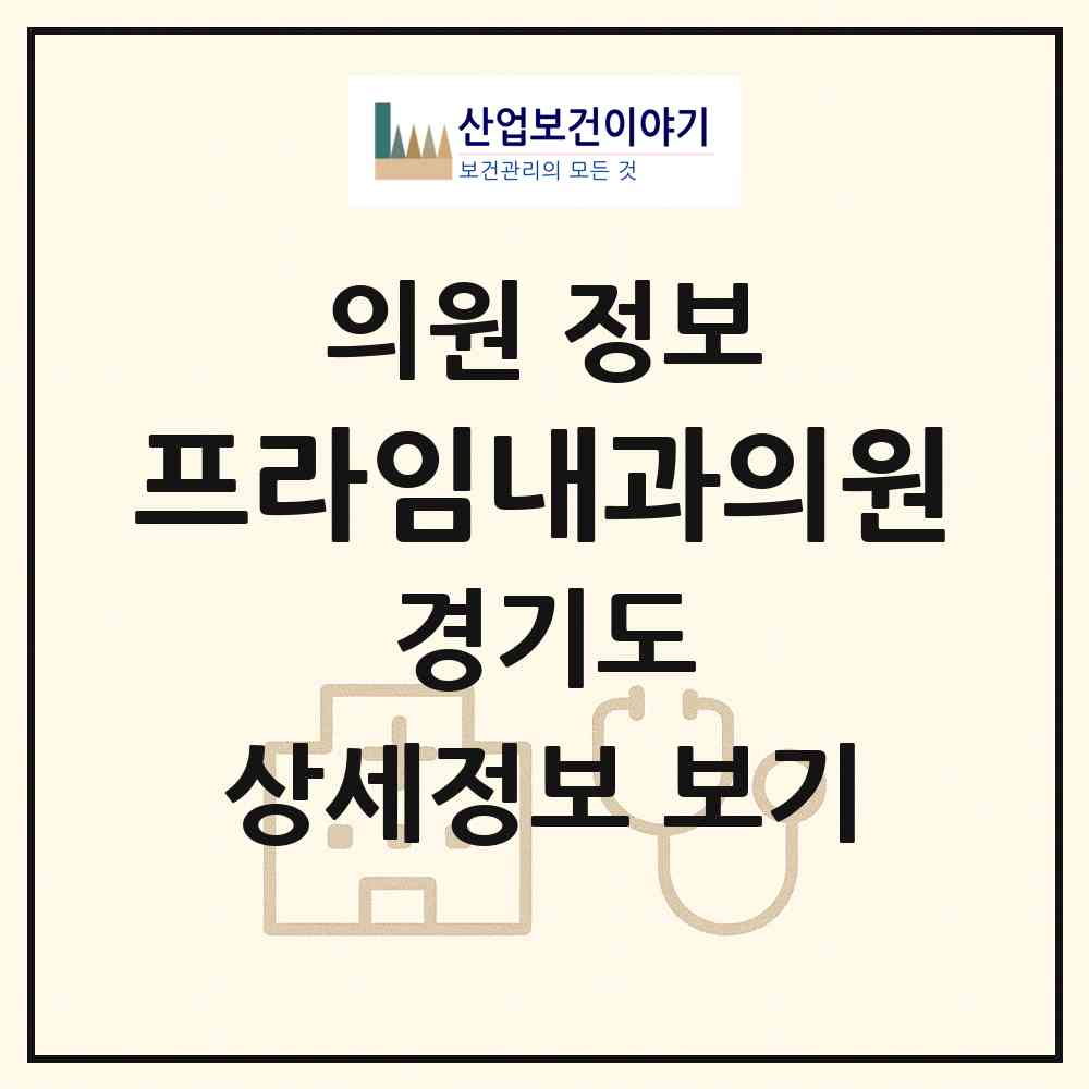 2026 프라임내과의원 (안양시 석수2동)|의원|요양기관 정보