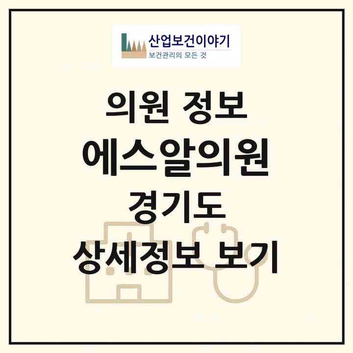 2026 에스알의원 (시흥시 정왕1동)|의원|요양기관 정보