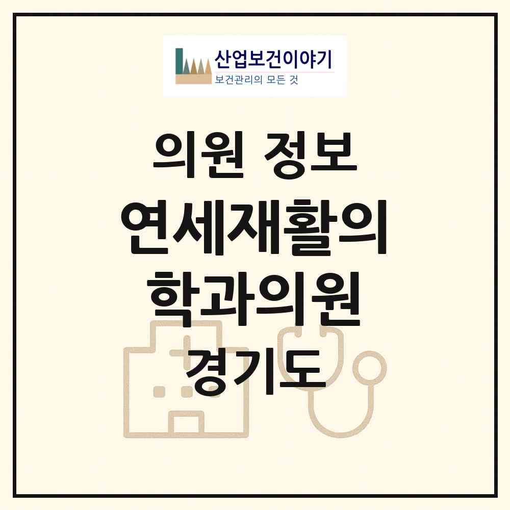 2026 연세재활의학과의원 (평택시 중앙동)|의원|요양기관 정보