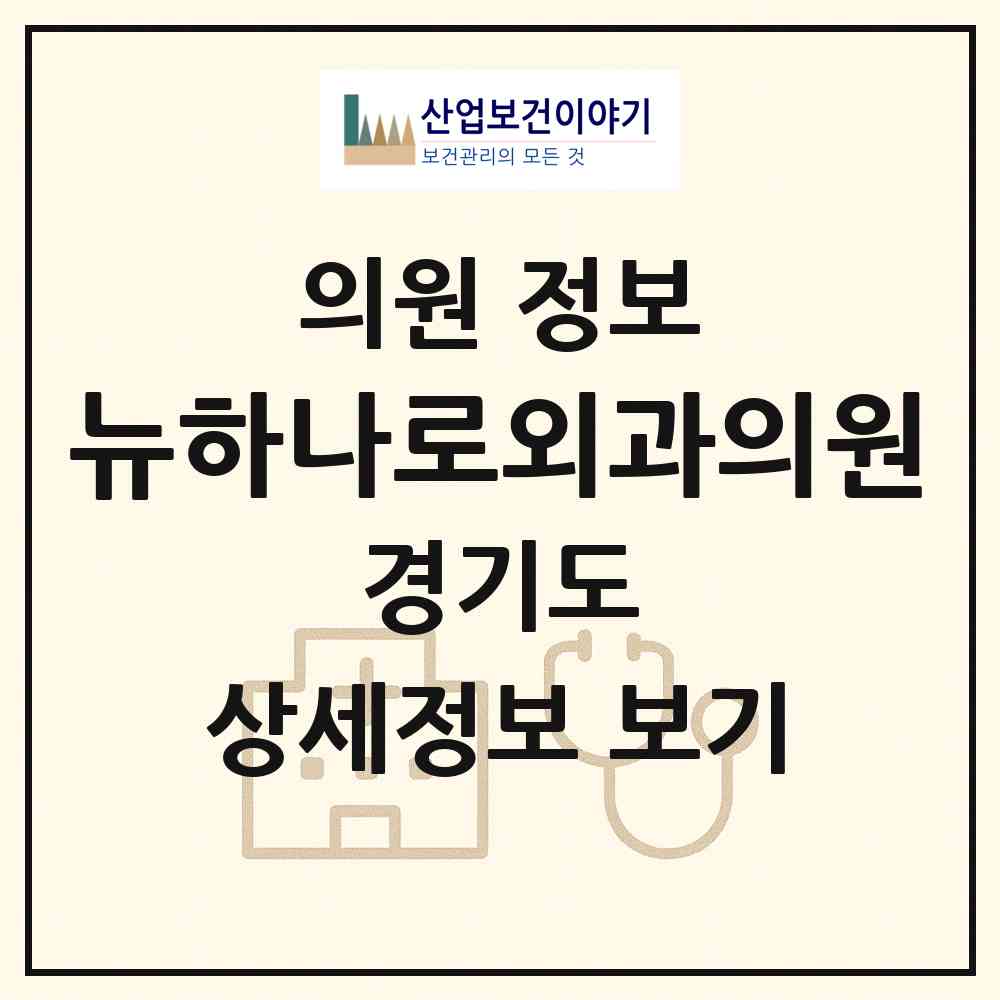 2026 뉴하나로외과의원 (수원시 율천동)|의원|요양기관 정보