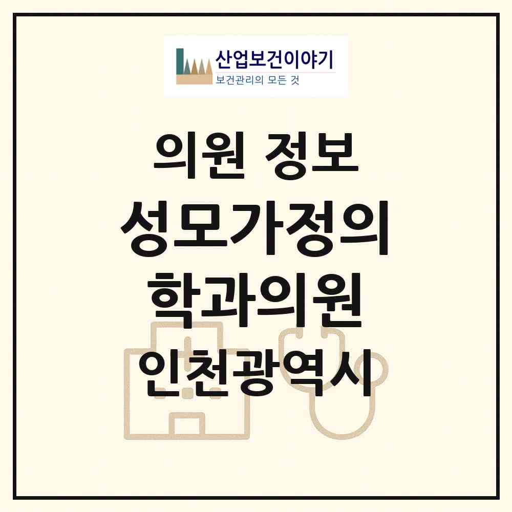 2026 성모가정의학과의원 (인천 계양구 계양1동)|의원|요양기관 정보