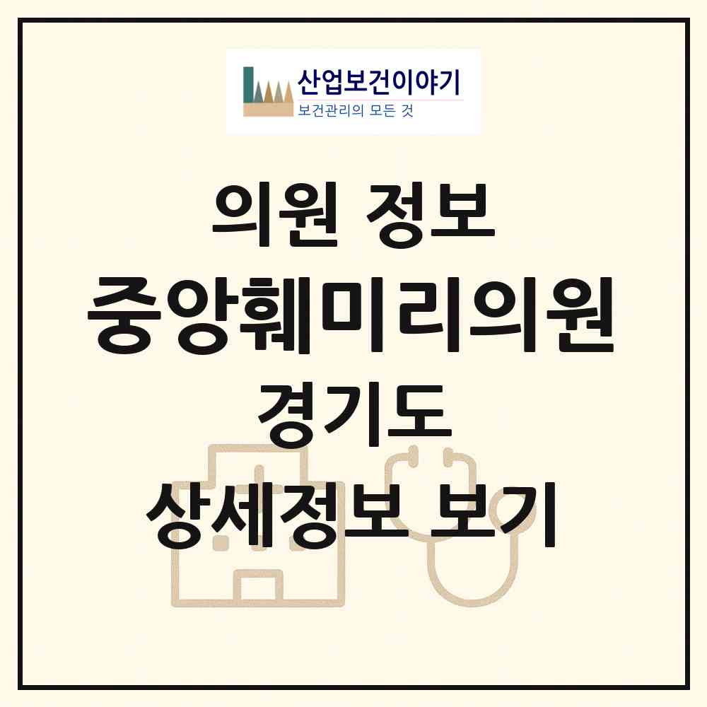 2026 중앙훼미리의원 (양평군 양평읍)|의원|요양기관 정보