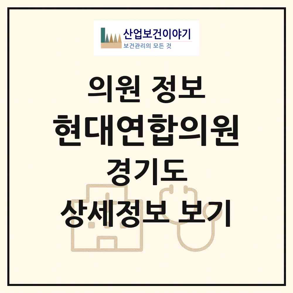 2026 현대연합의원 (부천시 심곡본동)|의원|요양기관 정보