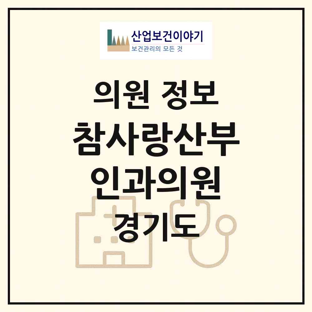 2026 참사랑산부인과의원 (용인시 구갈동)|의원|요양기관 정보
