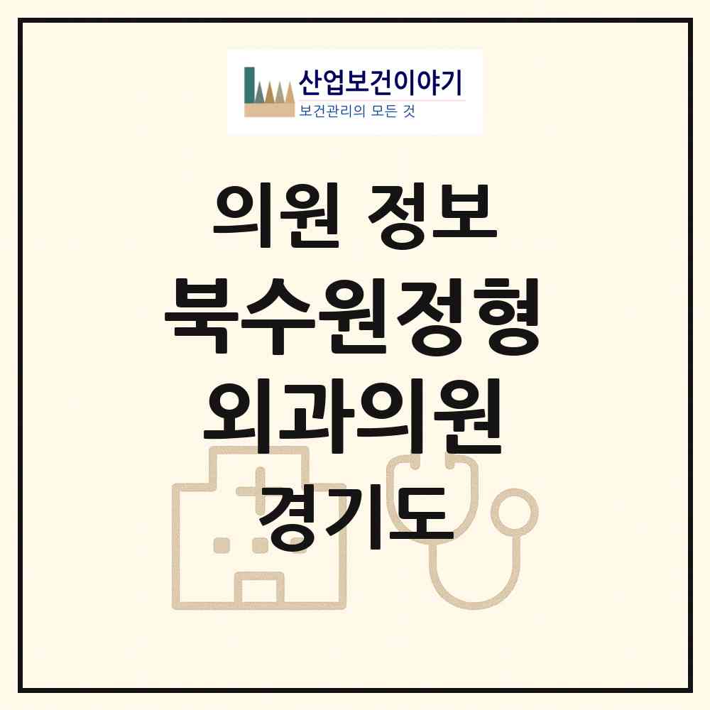 2026 북수원정형외과의원 (수원시 정자2동)|의원|요양기관 정보