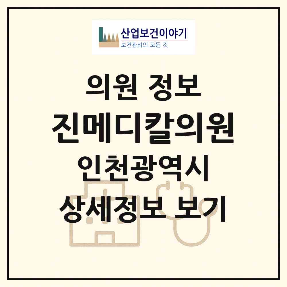 2026 진메디칼의원 (인천 서구 마전동)|의원|요양기관 정보
