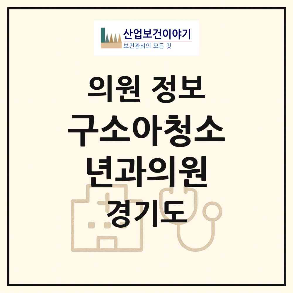 2026 구소아청소년과의원 (성남시 금광2동)|의원|요양기관 정보