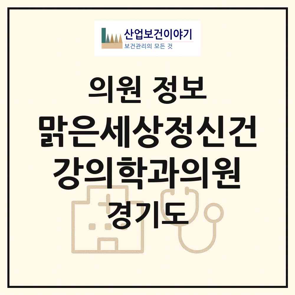 2026 맑은세상정신건강의학과의원 (성남시 구미동)|의원|요양기관 정보