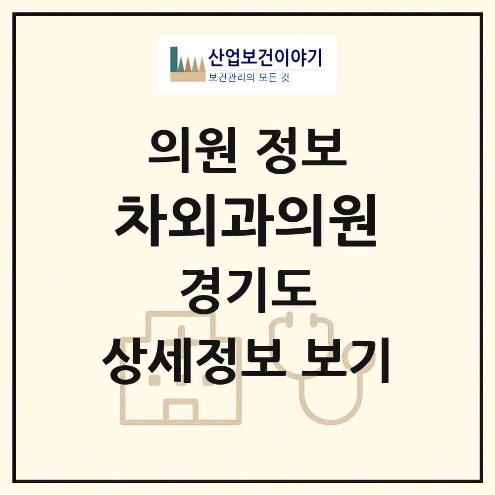 2026 차외과의원 (안성시 안성3동)|의원|요양기관 정보