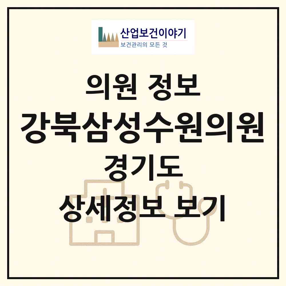 2026 강북삼성수원의원 (용인시 영덕1동)|의원|요양기관 정보