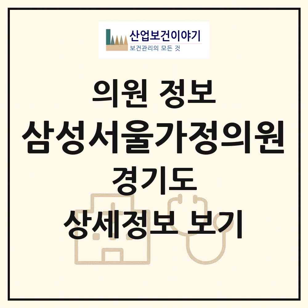 2026 삼성서울가정의원 (구리시 동구동)|의원|요양기관 정보