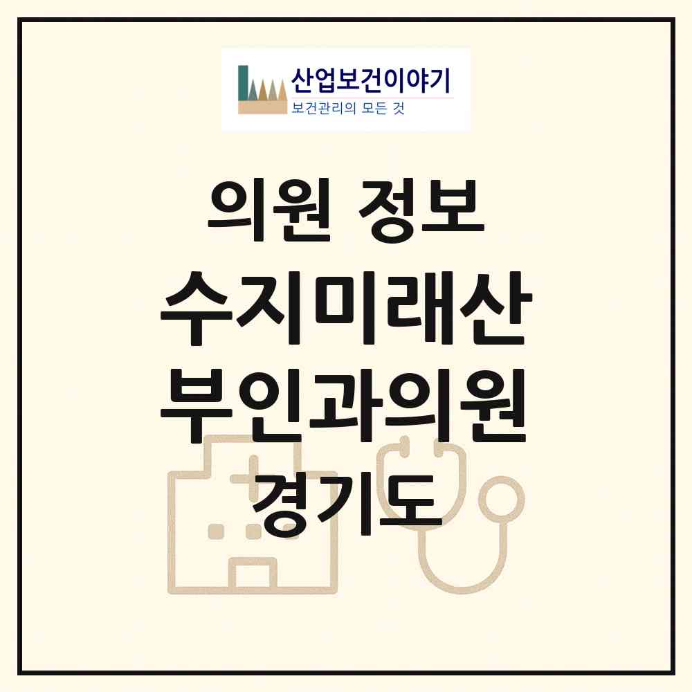 2026 수지미래산부인과의원 (용인시 풍덕천2동)|의원|요양기관 정보