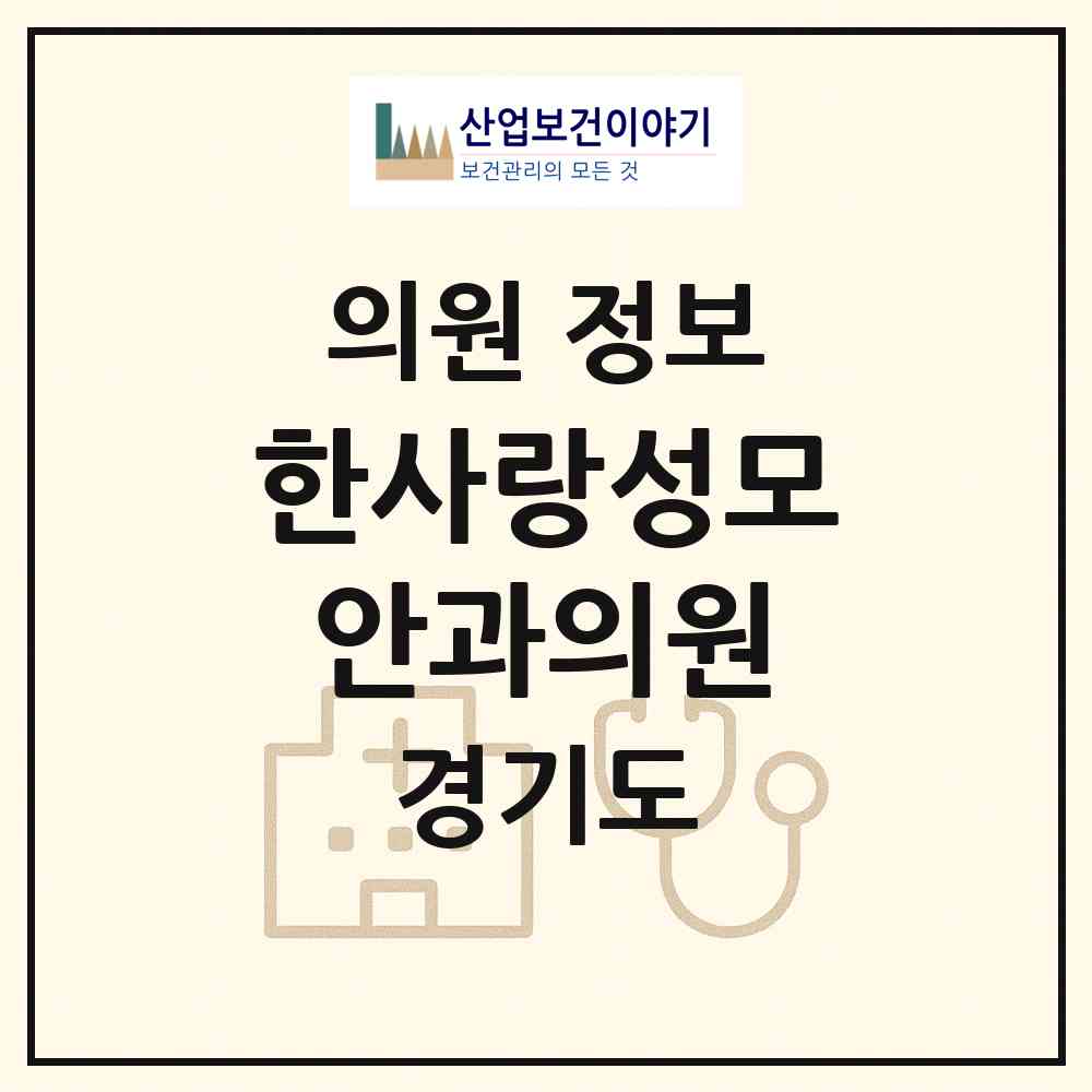 2026 한사랑성모안과의원 (고양시 주엽1동)|의원|요양기관 정보