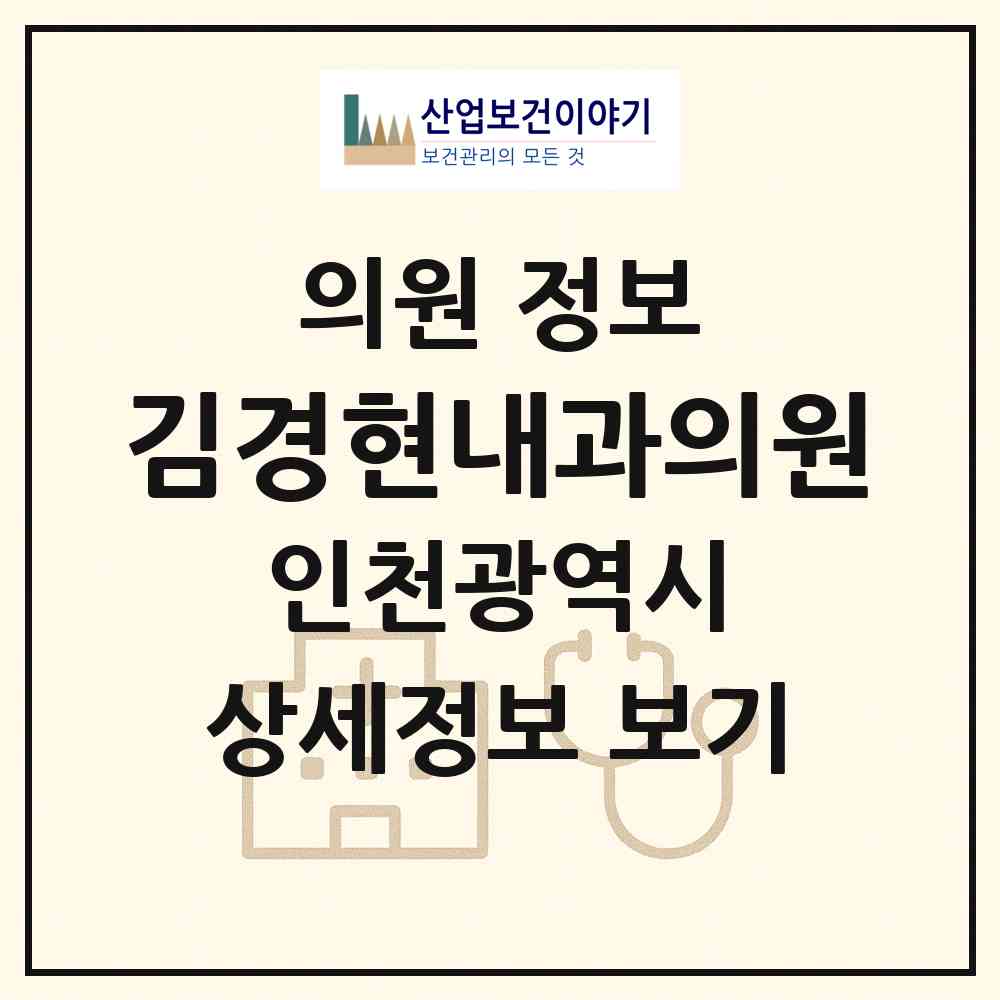 2026 김경현내과의원 (인천 서구 마전동)|의원|요양기관 정보