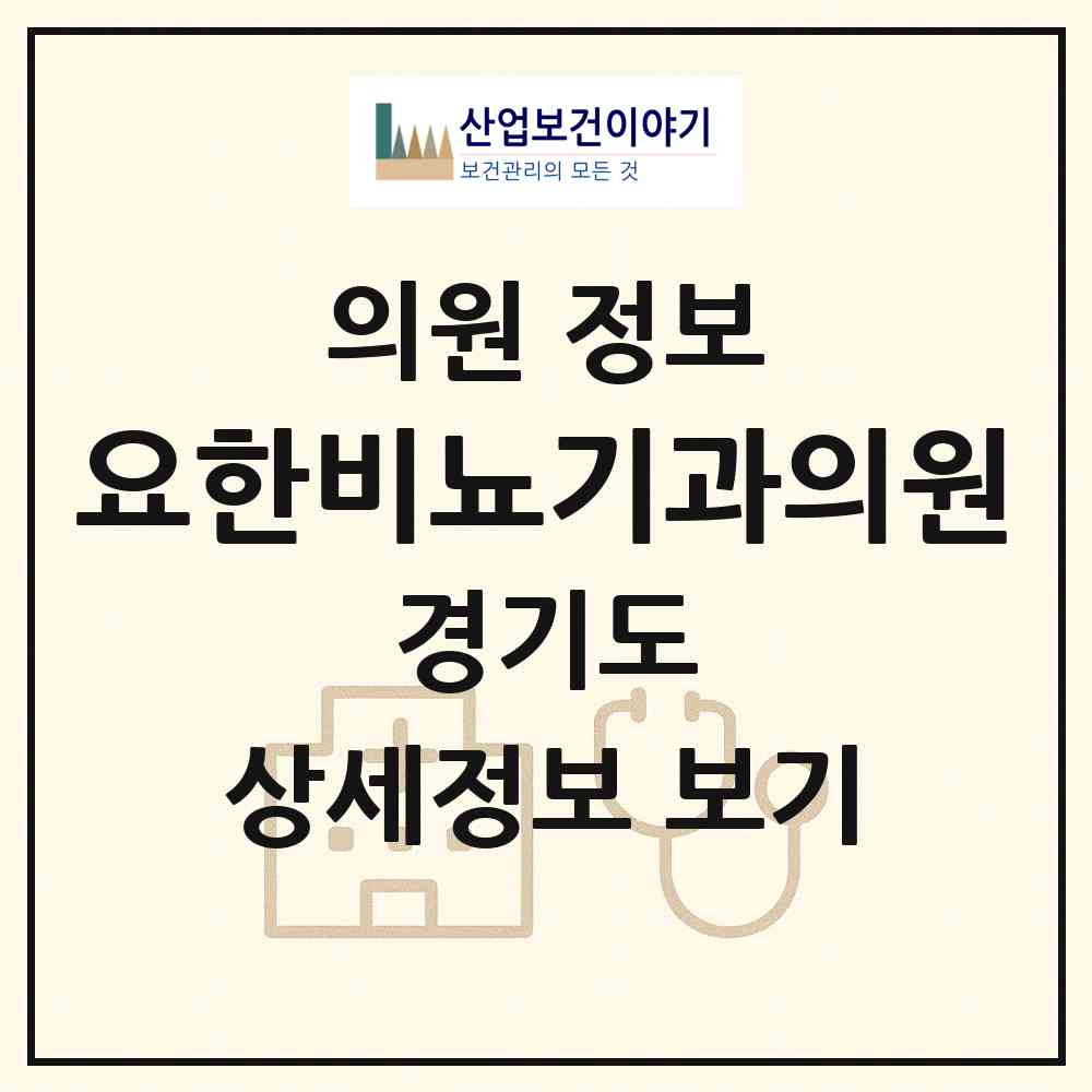 2026 요한비뇨기과의원 (의정부시 의정부2동)|의원|요양기관 정보