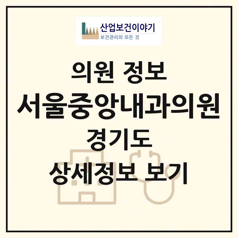 2026 서울중앙내과의원 (부천시 역곡3동)|의원|요양기관 정보