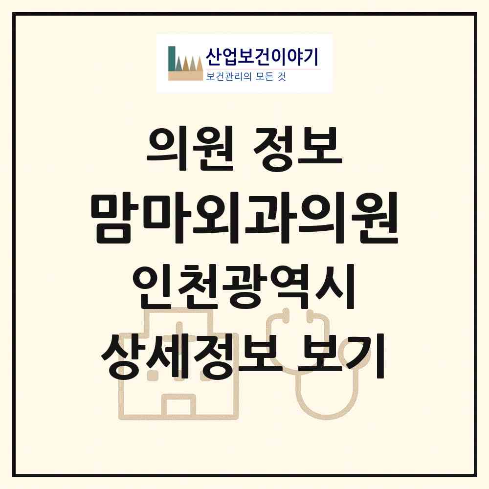 2026 맘마외과의원 (인천 남동구 구월1동)|의원|요양기관 정보