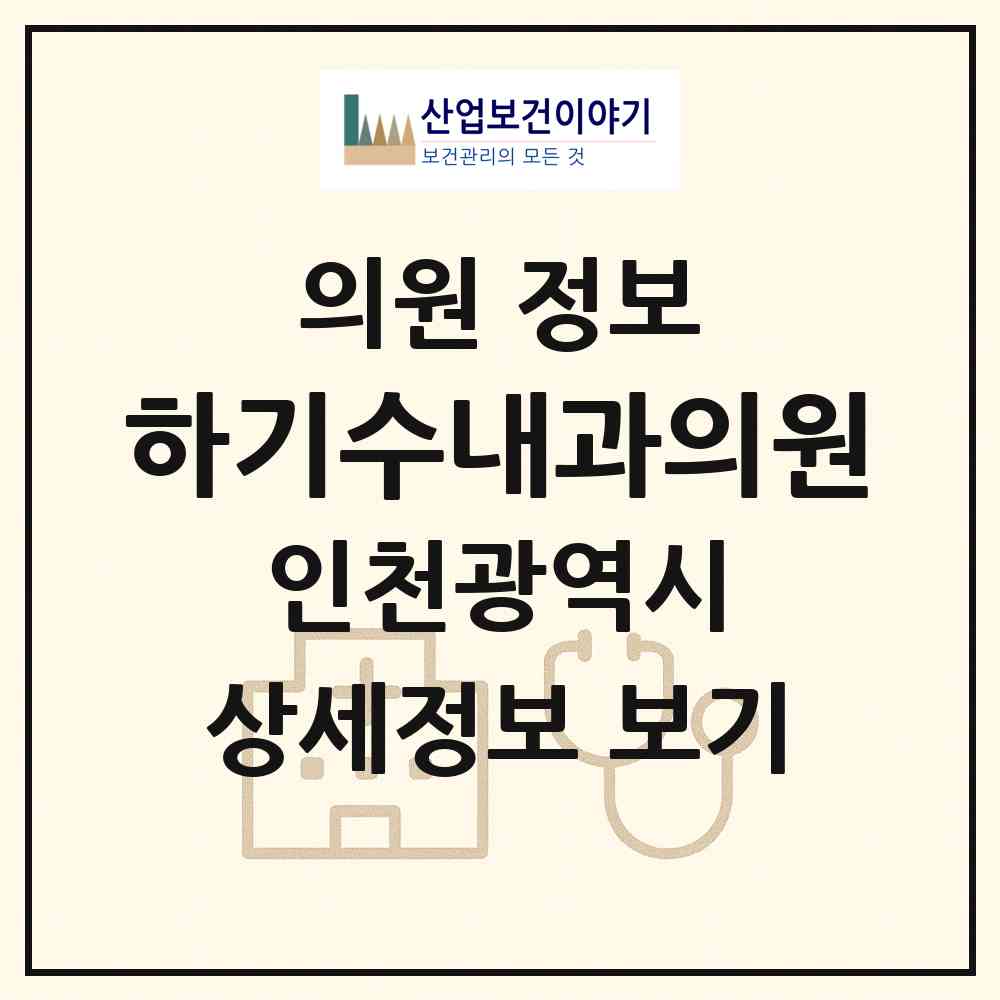 2026 하기수내과의원 (인천 미추홀구 주안5동)|의원|요양기관 정보