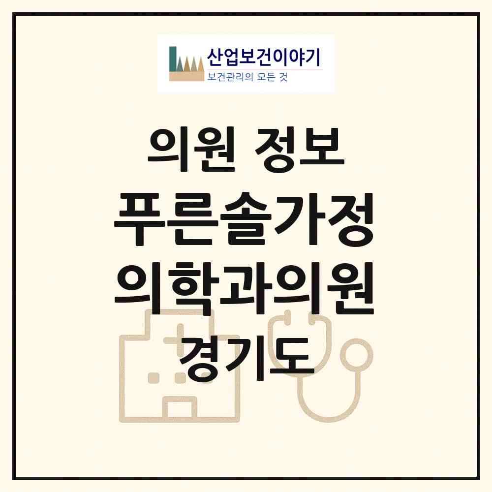 2026 푸른솔가정의학과의원 (김포시 장기본동)|의원|요양기관 정보