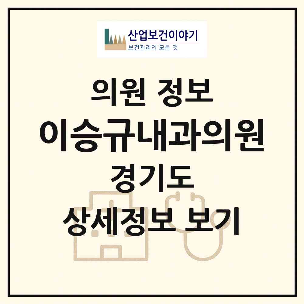 2026 이승규내과의원 (수원시 매탄3동)|의원|요양기관 정보