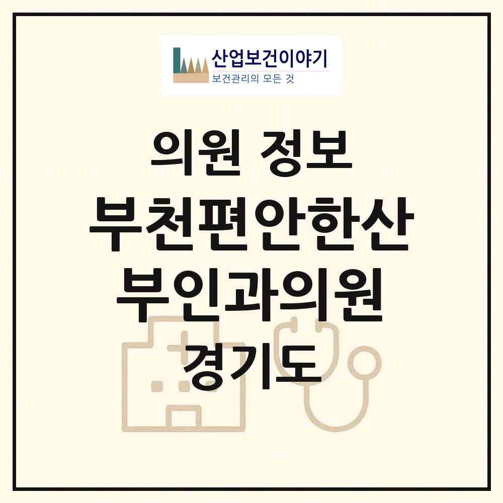 2026 부천편안한산부인과의원 (부천시 심곡본1동)|의원|요양기관 정보