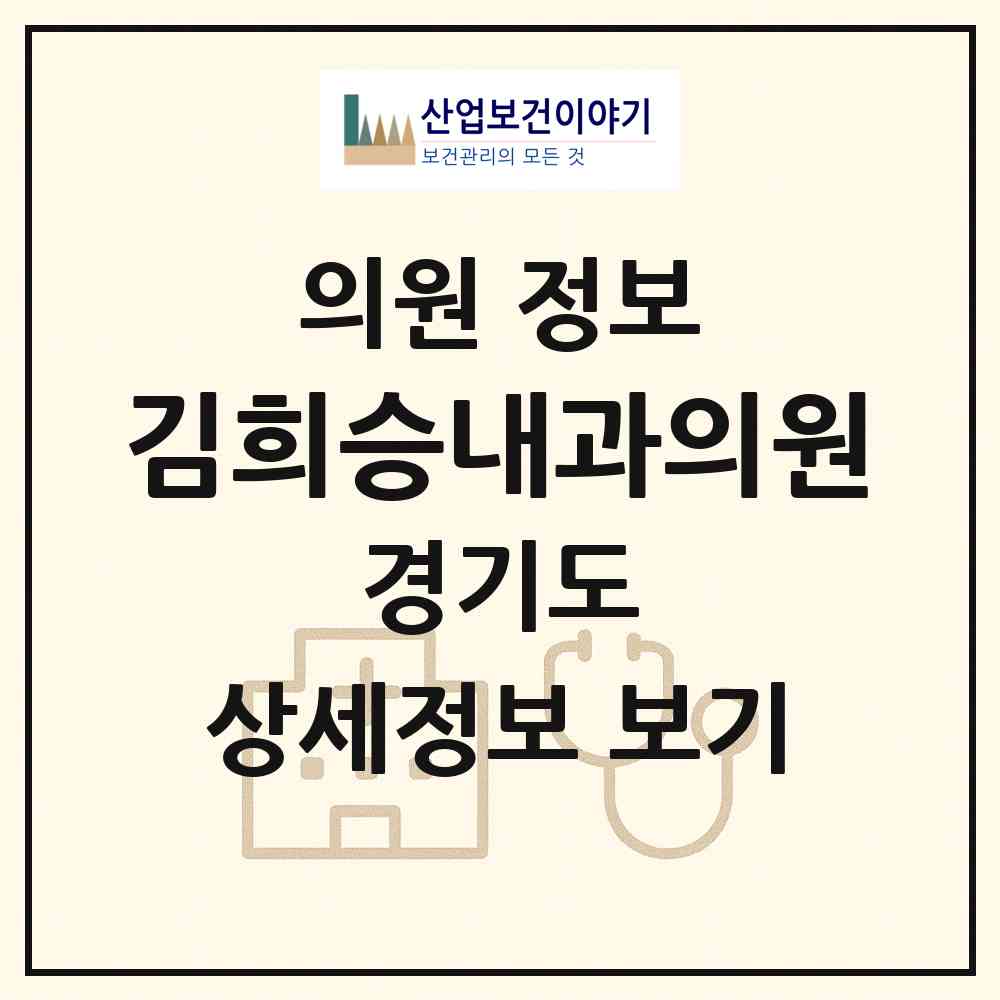 2026 김희승내과의원 (시흥시 정왕본동)|의원|요양기관 정보