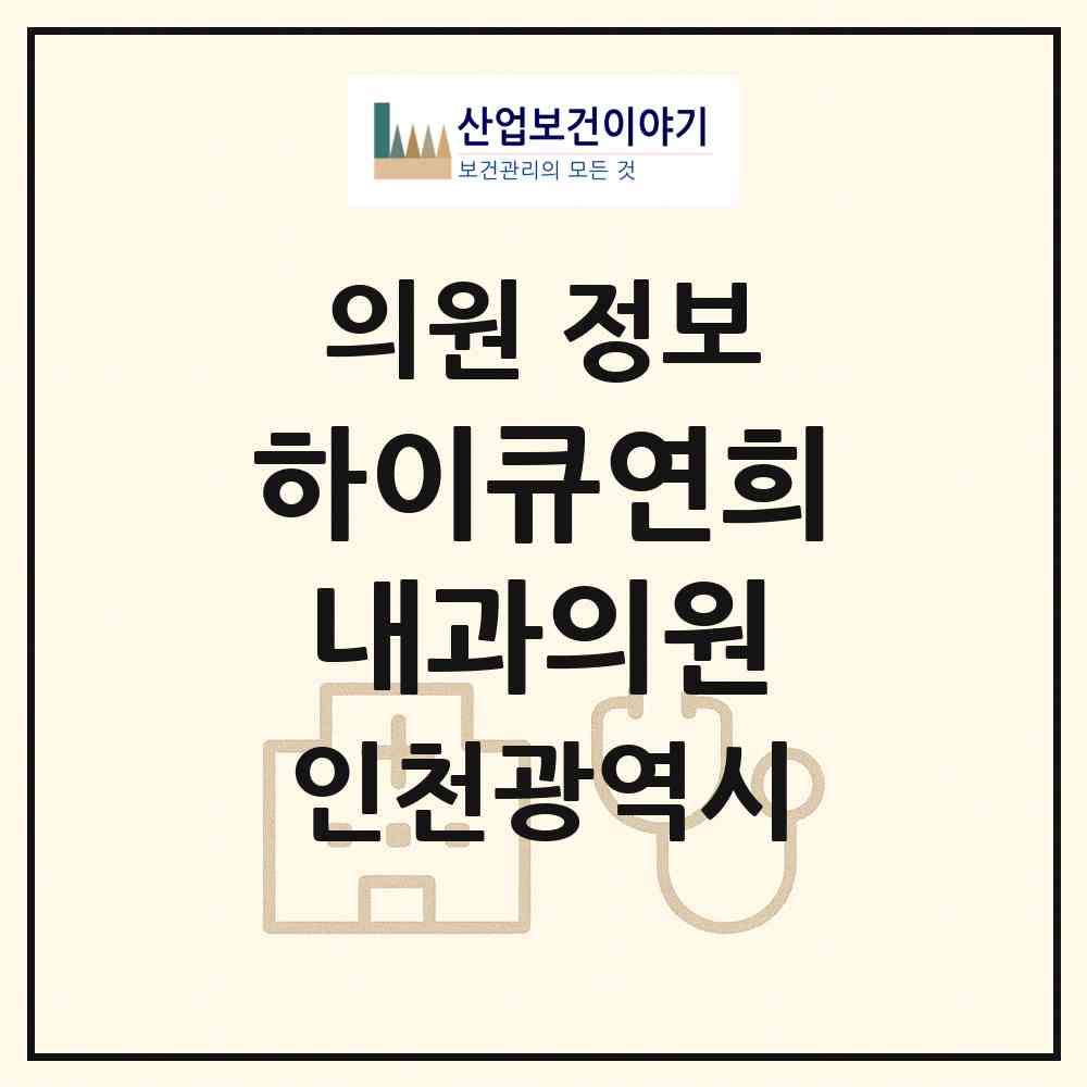 2026 하이큐연희내과의원 (인천 서구 연희동)|의원|요양기관 정보