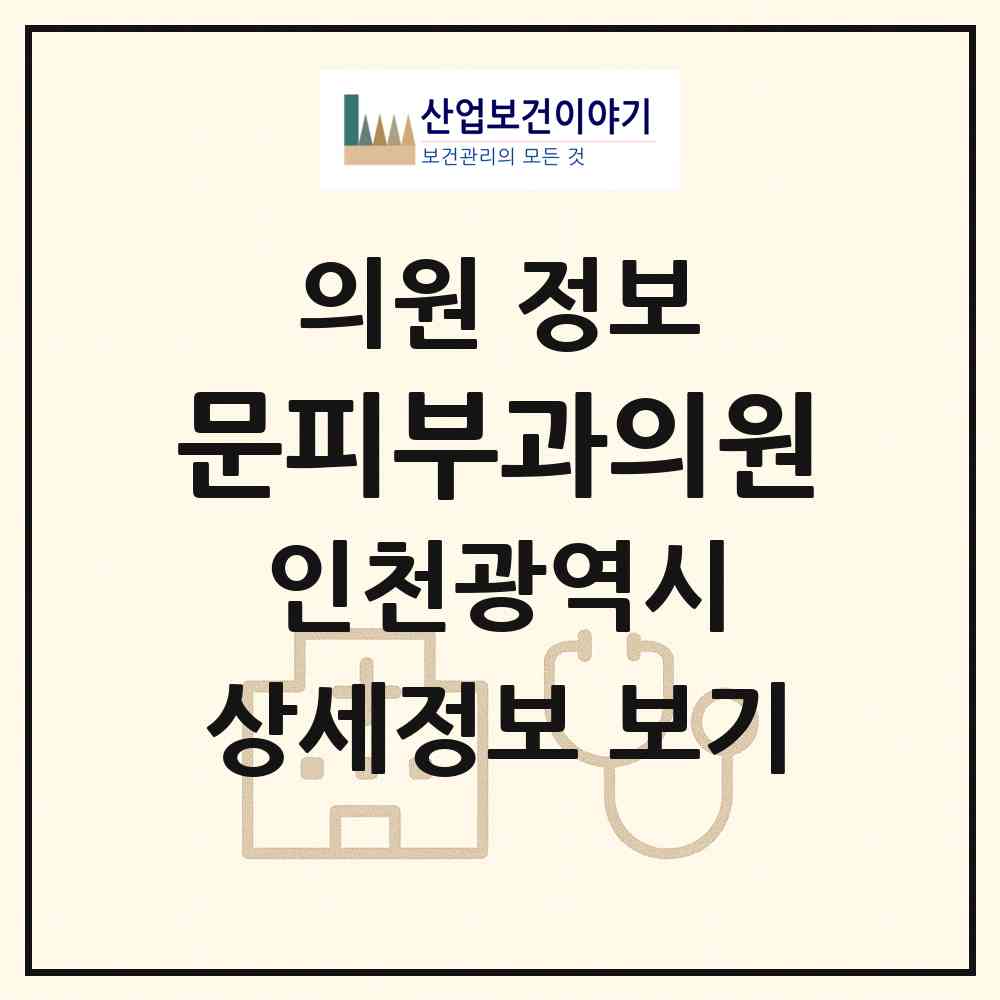 2026 문피부과의원 (인천 미추홀구 주안7동)|의원|요양기관 정보