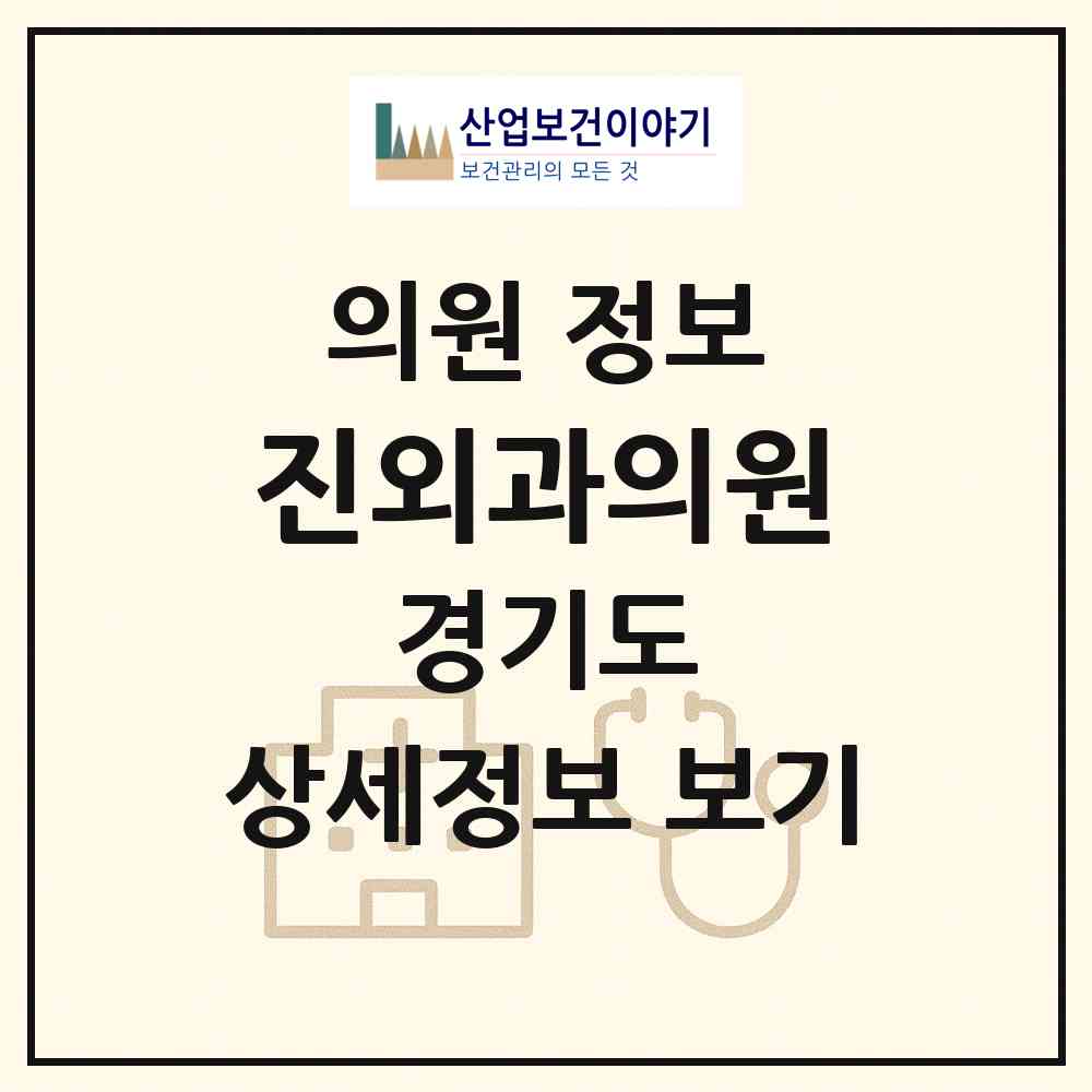 2026 진외과의원 (안산시 월피동)|의원|요양기관 정보