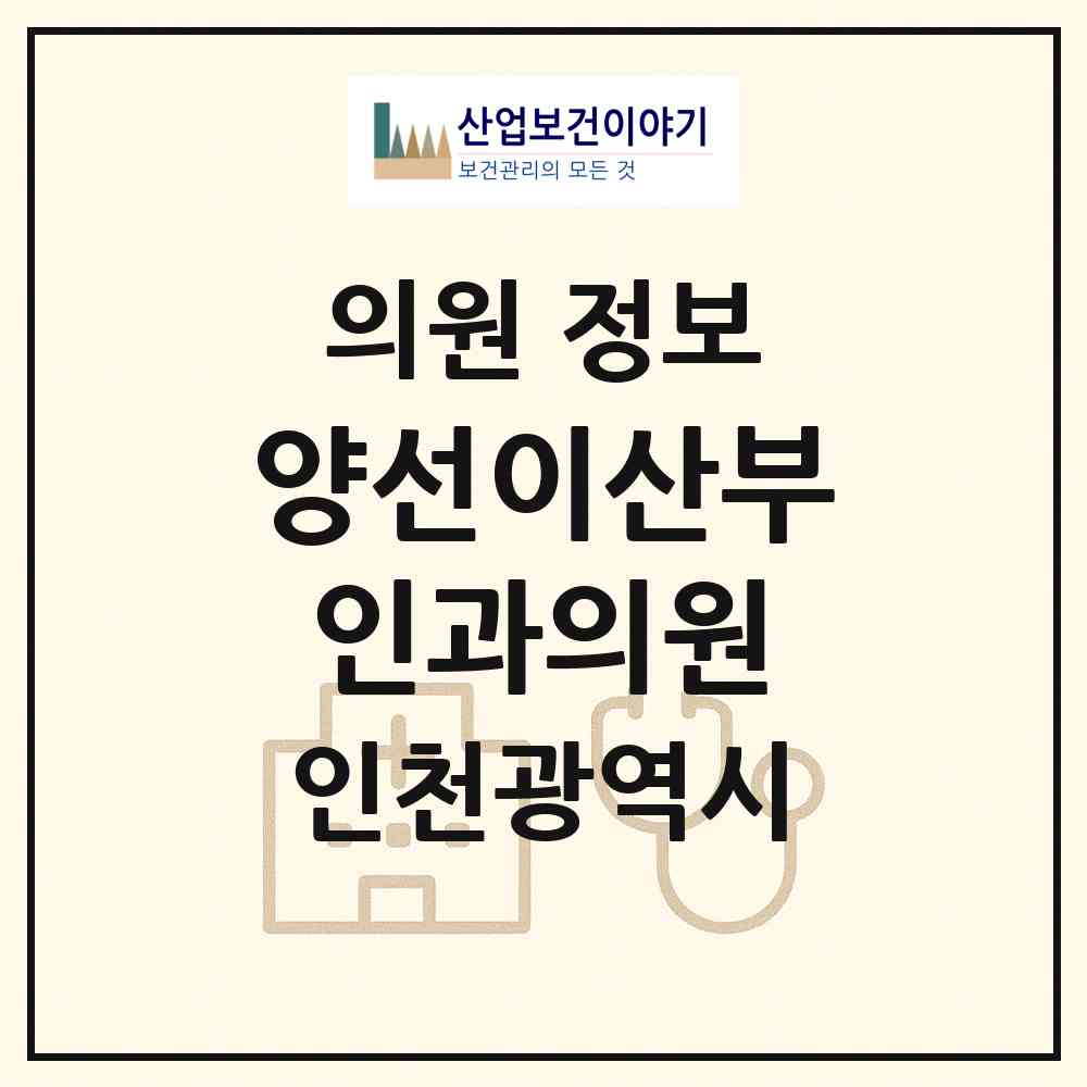 2026 양선이산부인과의원 (인천 부평구 부평3동)|의원|요양기관 정보