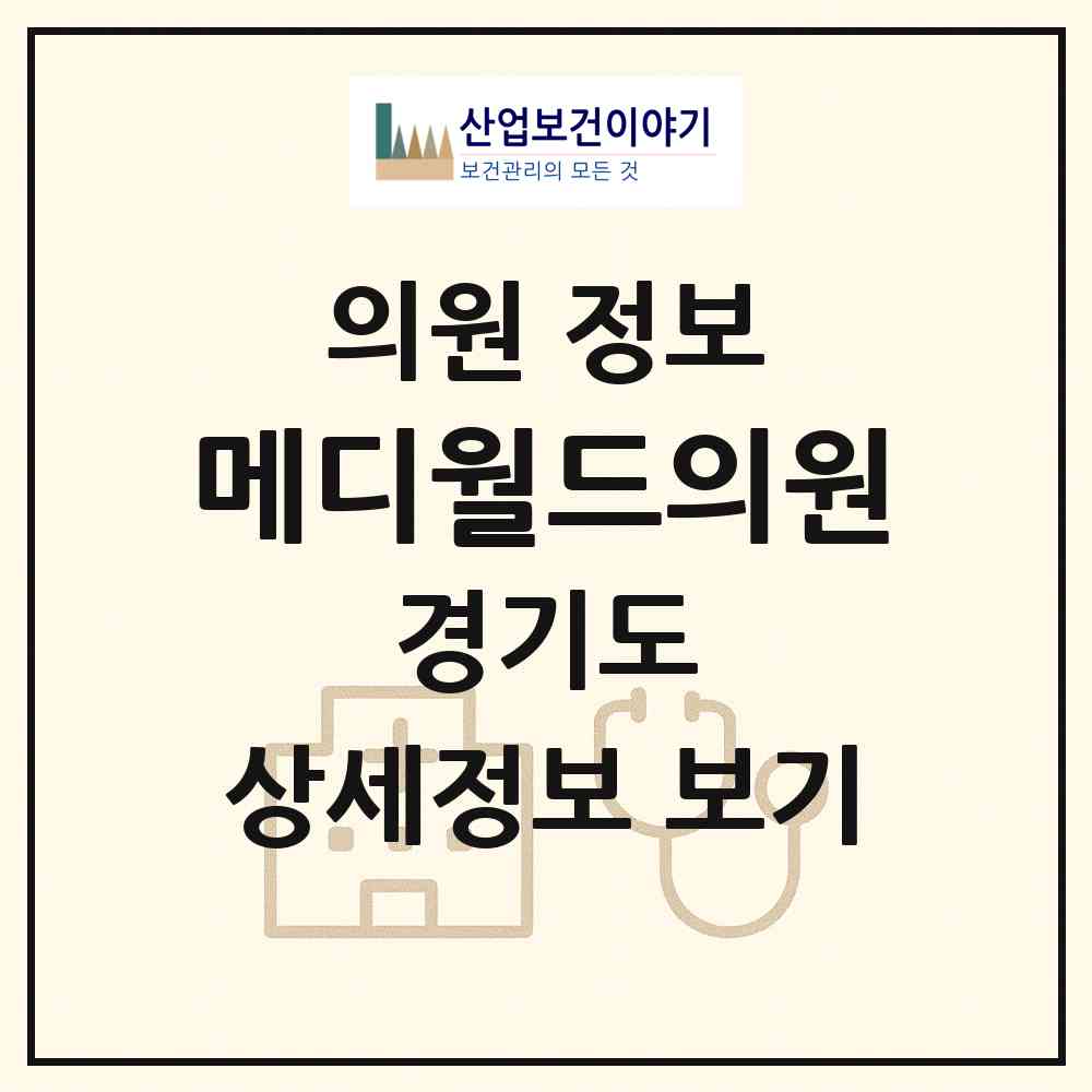 2026 메디월드의원 (시흥시 정왕1동)|의원|요양기관 정보