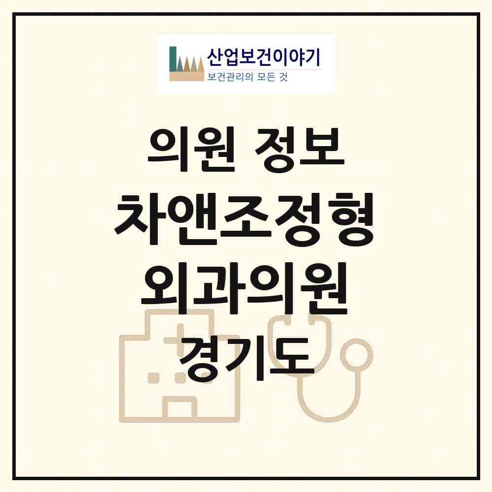 2026 차앤조정형외과의원 (군포시 산본1동)|의원|요양기관 정보