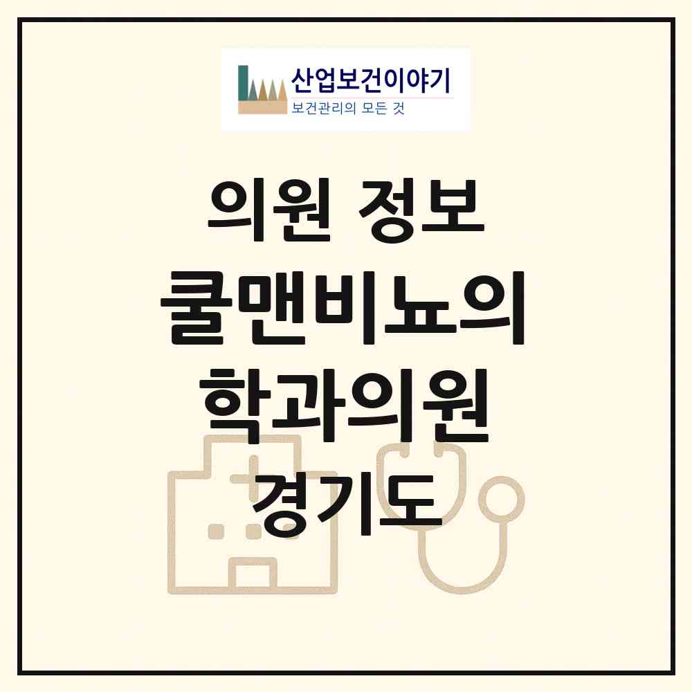 2026 쿨맨비뇨의학과의원 (안양시 범계동)|의원|요양기관 정보