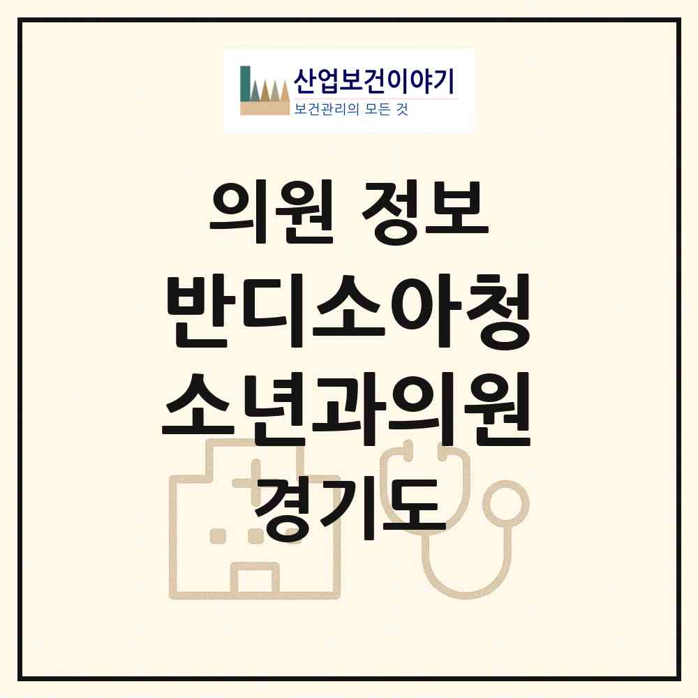 2026 반디소아청소년과의원 (화성시 동탄6동)|의원|요양기관 정보