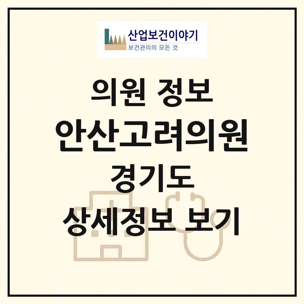 2026 안산고려의원 (안산시 이동)|의원|요양기관 정보