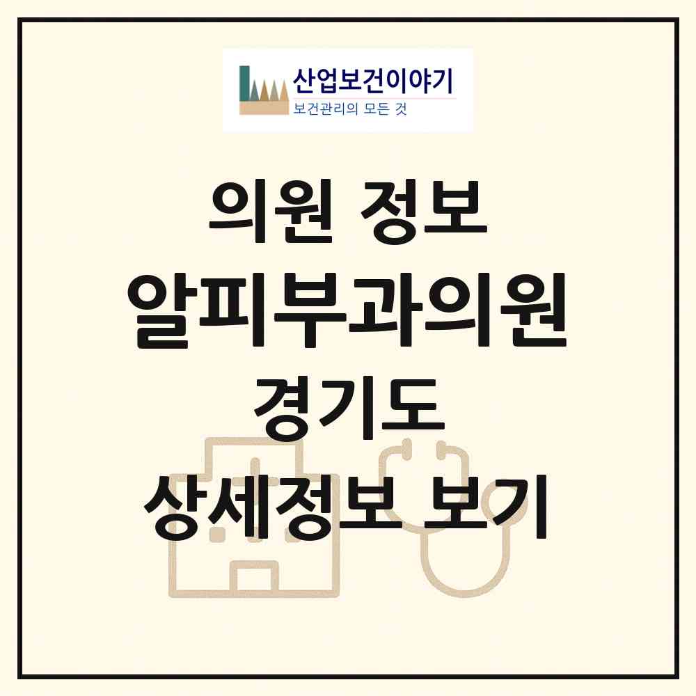 2026 알피부과의원 (고양시 탄현1동)|의원|요양기관 정보
