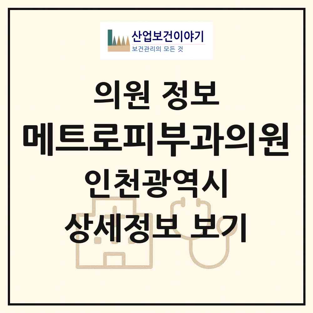 2026 메트로피부과의원 (인천 남동구 구월3동)|의원|요양기관 정보