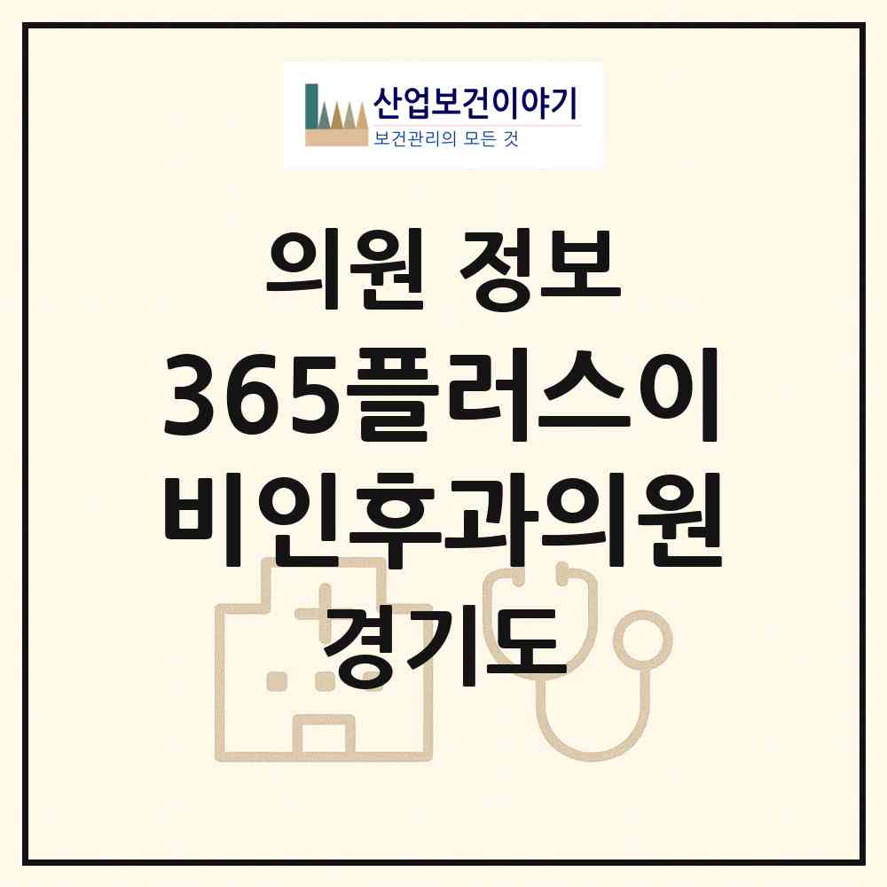 2026 365플러스이비인후과의원 (용인시 보정동)|의원|요양기관 정보