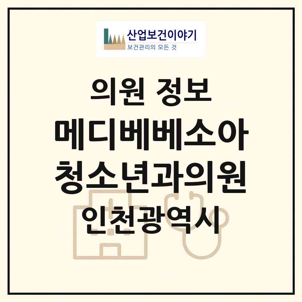 2026 메디베베소아청소년과의원 (인천 부평구 부개3동)|의원|요양기관 정보