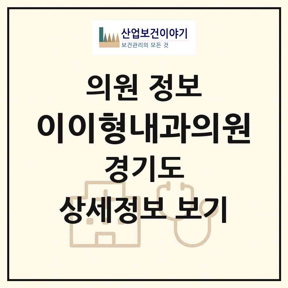 2026 이이형내과의원 (수원시 매탄1동)|의원|요양기관 정보