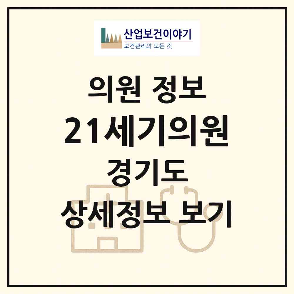 2026 21세기의원 (양주시 양주2동)|의원|요양기관 정보