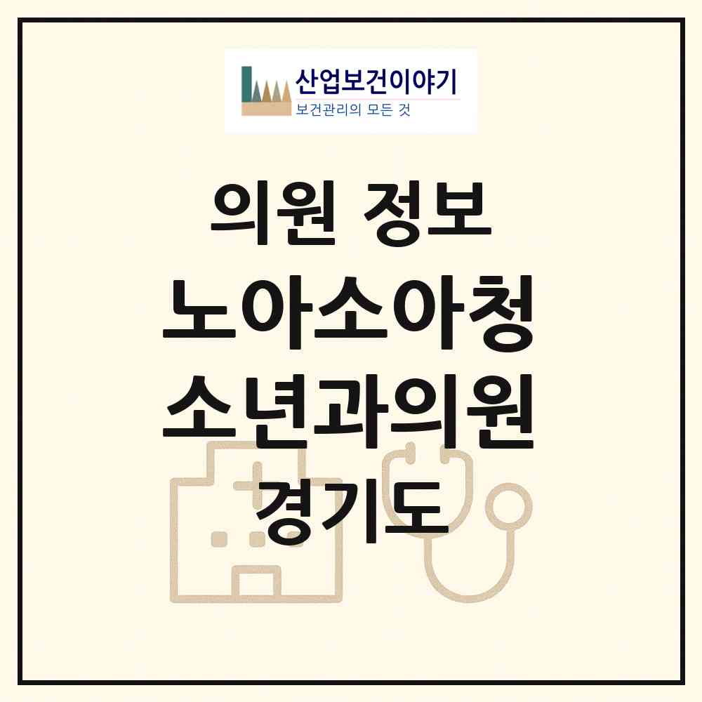 2026 노아소아청소년과의원 (의정부시 녹양동)|의원|요양기관 정보