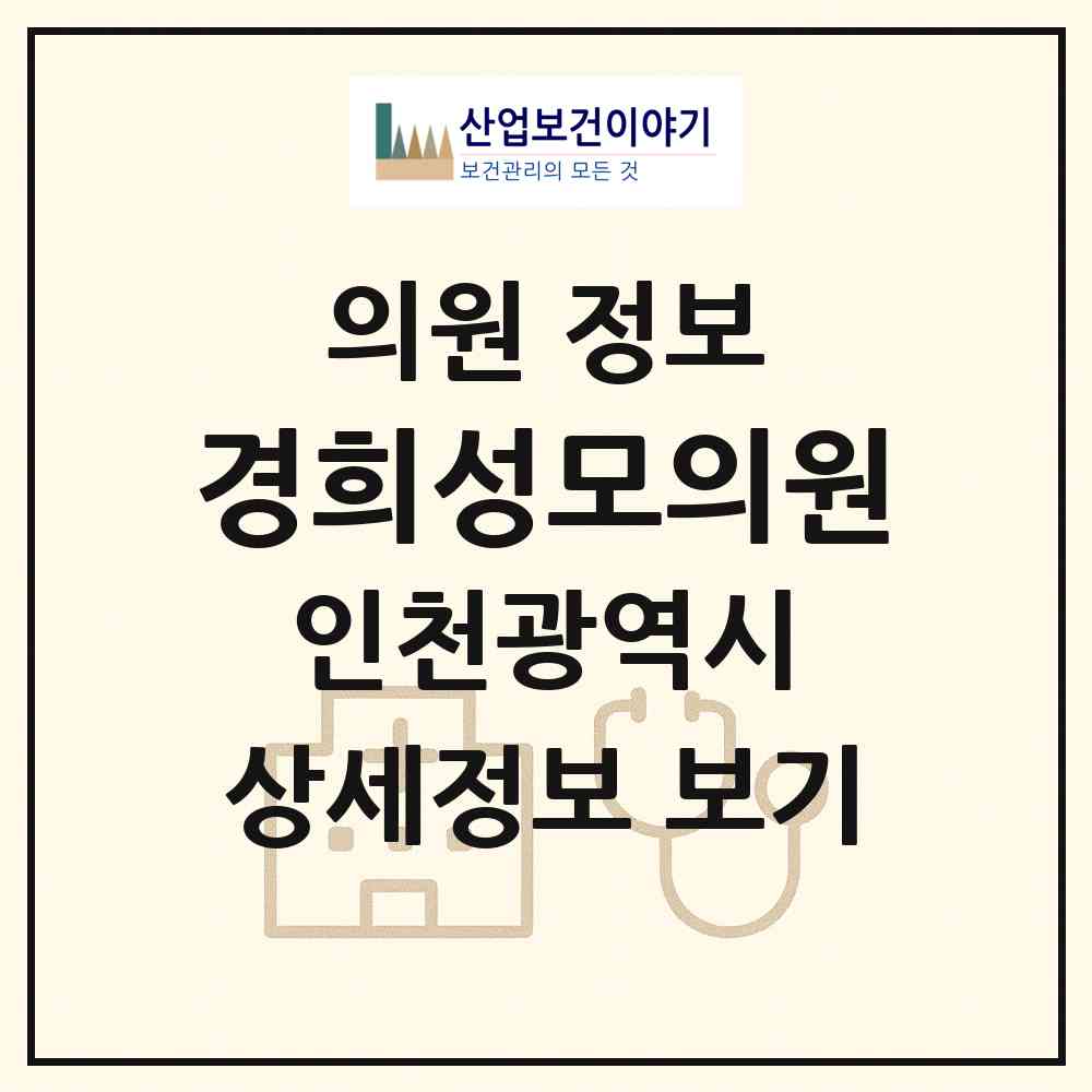 2026 경희성모의원 (인천 부평구 청천2동)|의원|요양기관 정보