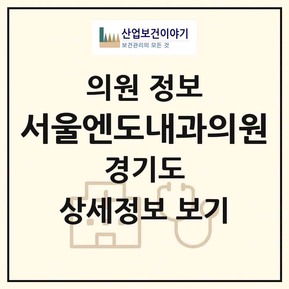 2026 서울엔도내과의원 (성남시 서현1동)|의원|요양기관 정보