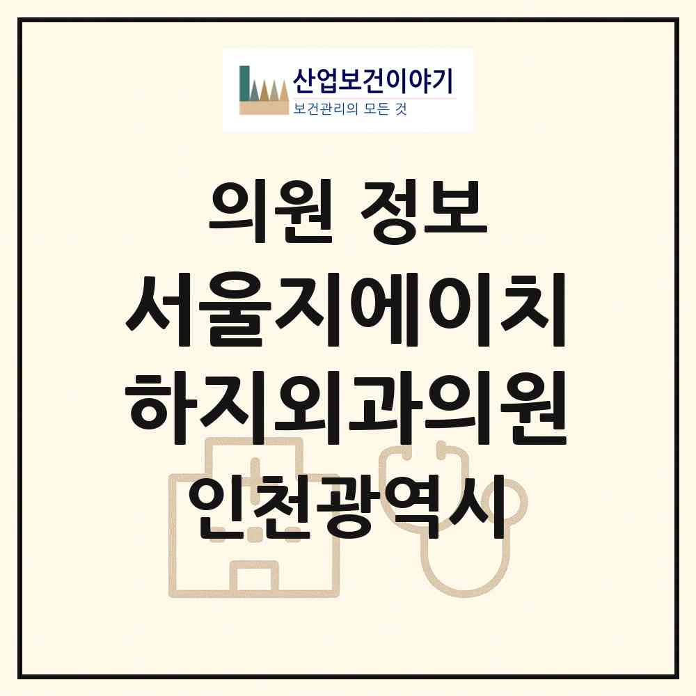 2026 서울지에이치(GH)하지외과의원 (인천 남동구 구월3동)|의원|요양기관 정보